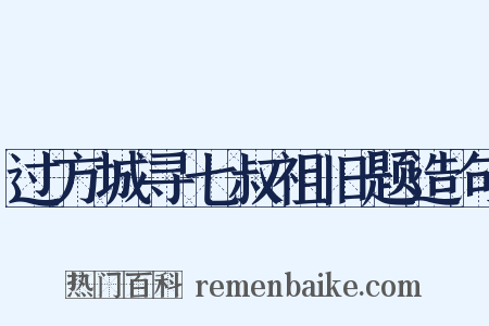 过方城寻七叔祖旧题造句是什么意思的图片